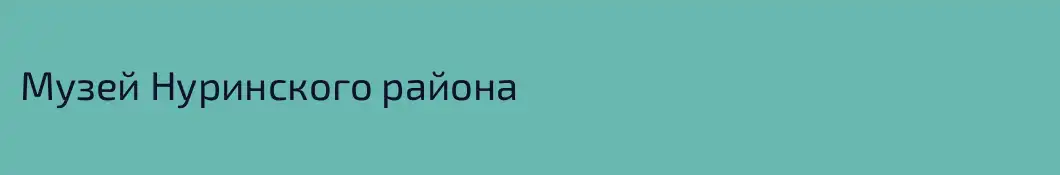 Музей Нуринского района